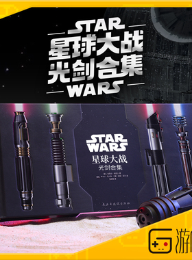 正版 星球大战:光剑合集 StarWars光剑艺术设定集 星战收藏画册 传奇战士的诸多标志性武器光剑 光剑和持剑人的详细介绍 游研社