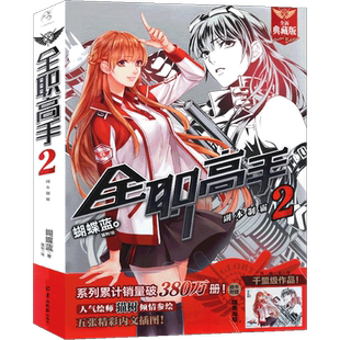 现货【赠大海报】正版 全职高手小说2 副本制霸 小说 全新典藏版 蝴蝶蓝著猫树绘 热血青春网游励动漫竞技二次元畅销小说 天闻角川