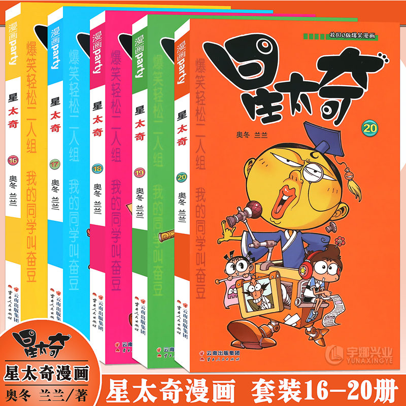 正版 星太奇漫画书16-20册 套装5册 全套全集合订加厚版 星太奇漫画书迷你小本小学生课外书合订本搞笑卡通动漫儿童幽默书漫画派对