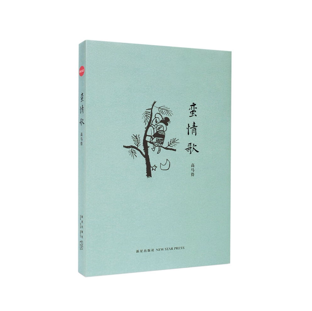 读库正版《蛮情歌》高马得 情歌漫画的作品集 黑白画稿 几十年前的