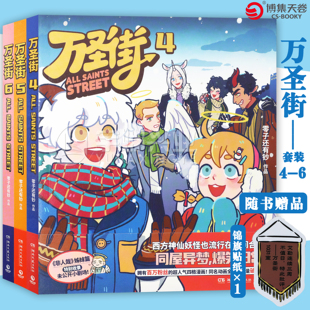 正版 万圣街第二辑4-6套装三册 零子还有钞著 超人气四格漫画 神仙妖怪爆笑生活 脑洞大开解压放松欢乐 博集天卷