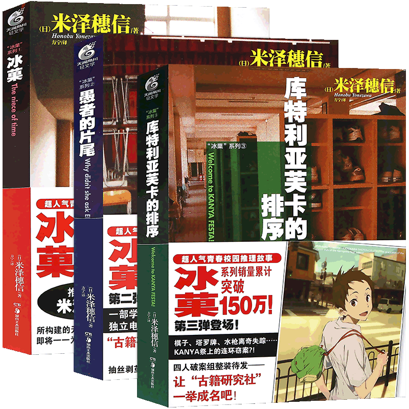 现货【赠书签】正版 冰菓小说系列小说1-2-3册 套装3册 米泽穗信 日本畅销漫画青春校园推理侦探故事小说 轻文学动漫小说 天闻角川
