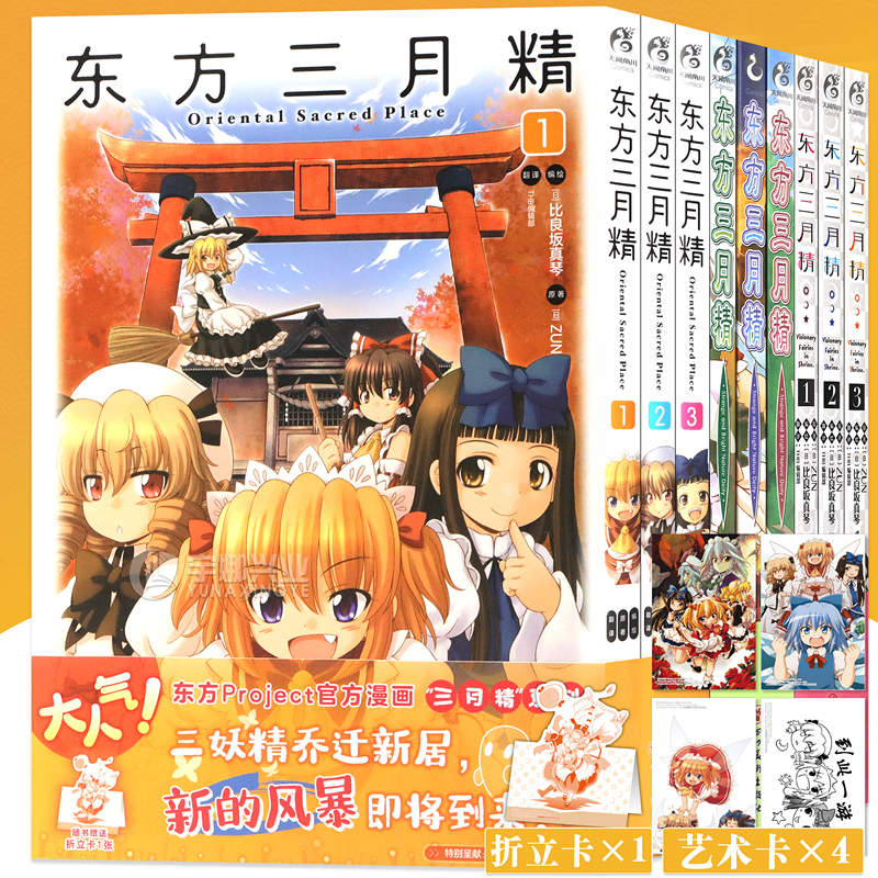 现货【赠艺术卡4张】正版 套装9册 东方三月精漫画1-9册 ZUN著 东方三月精系列漫画东方Project人物名鉴官方漫画东方漫画天闻角川