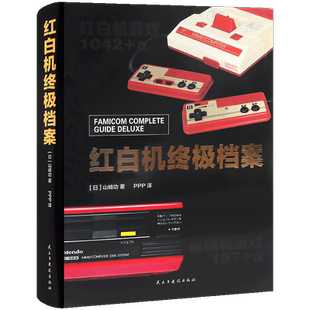 现货正版 红白机终极档案 全新再版 中文简体官方正版艺术游戏设定集红白机 将文学资料游戏卡带汇集成册 介绍红白机相关历史 纵横