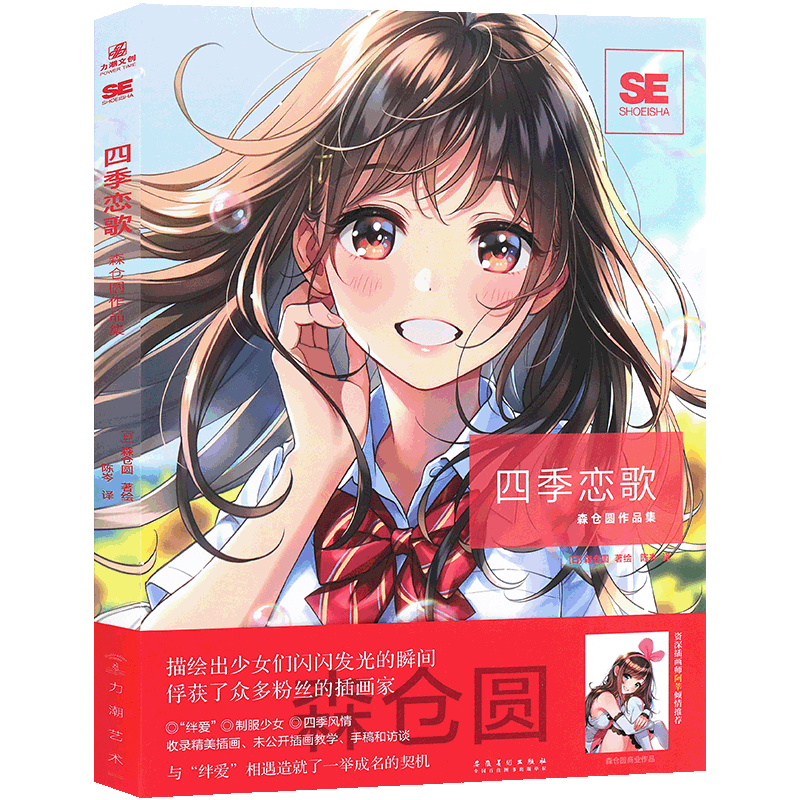 力潮文创四季恋歌:森仓圆作品集