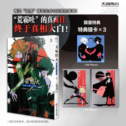 正版【限量特典特典银卡】 文豪野犬. 太宰、中也、十五岁漫画3 第3册 朝雾卡夫卡原著 文豪野犬推理悬疑动漫漫画书 天闻角川
