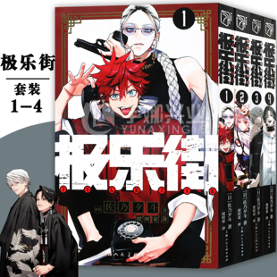 正版【任选】极乐街漫画1-4册 极乐街漫画 佐乃夕斗 集英社授权简体中文 极乐街解决事务所 魔法奇幻动作冒险动漫漫画书 柒海