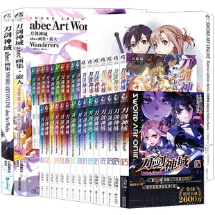 现货【赠限量赠品】正版 刀剑神域小说 全40册1-28册+进击篇1-8+画集4套装川原砾刀剑神域小说青春动漫游戏冒险动漫轻小说天闻角川