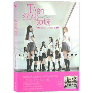 现货【赠6张海报】正版 TA的绝对领域 爱丽丝COS艺能团7周年首本制服写真集动漫二次元明星伪娘团伪娘画集书美少女COSPLAY天闻角川
