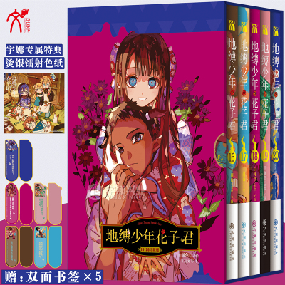 地缚少年花子君16-20套装5册