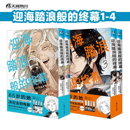 正版迎海踏浪般的终幕漫画1-4册