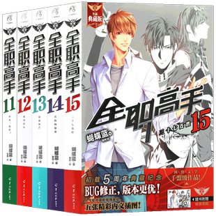 现货【赠大海报5张】正版 全职高手小说11-15册 套装5本11.12.13.14.15 小说 典藏版 蝴蝶蓝猫树绘全职高手青春网络小说书天闻角川