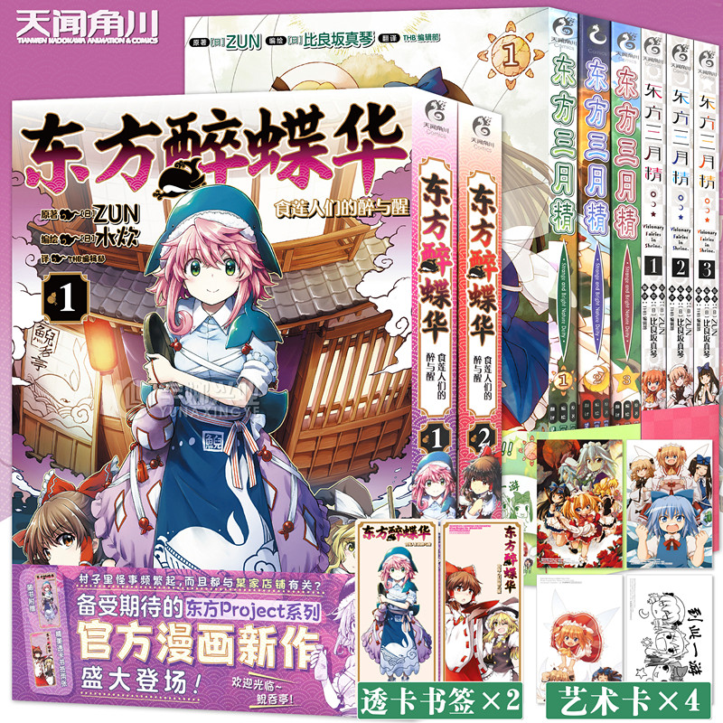 套装8册东方三月精漫画+醉蝶华