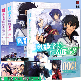 4上下 书书馆 明信片 轻小说魔法异世界魔族转生冒险角川电击文库同名动画次元 共3册 套装 不适任者3 魔王学院 正版 赠书签 现货