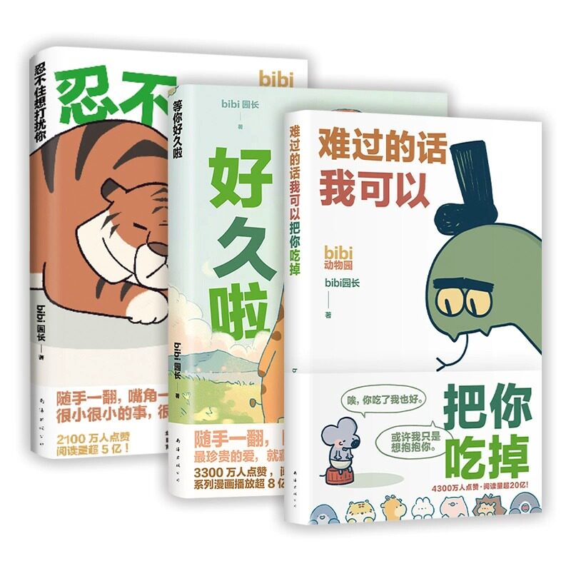 【赠贴纸+番外漫画集】正版 bibi动物园漫画 难过的话我可以把你吃掉+等你好久啦+忍不住想打扰你 套装3册 原创治愈可爱绘本新经典