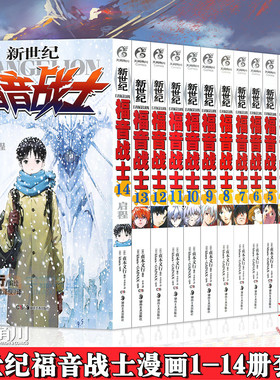 现货 新世纪福音战士漫画1-14册 全套14册 已完结 日本贞本义行绘魔都EVA绫波丽明日香畅销学生动漫书籍敢达圣斗士星矢书天闻角川