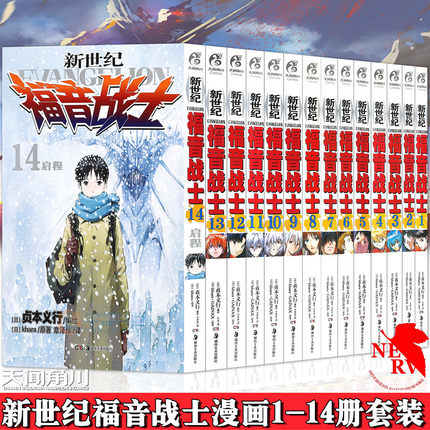 现货 新世纪福音战士漫画1-14册 全套14册 已完结 日本贞本义行绘魔都EVA绫波丽明日香畅销学生动漫书籍敢达圣斗士星矢书天闻角川