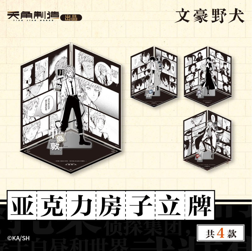 全套正版【共4个】文豪野犬亚克力房子立牌周边太宰中也芥川龙之介官周原作第一弹谷子双黑日本漫画书籍画册画集天闻角川轻小说