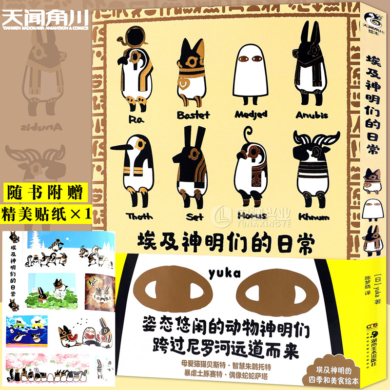 现货【埃及神明贴纸】正版 埃及神明们的日常 原作绘本 动物神明们悠哉悠哉的日常生活 动画第二季企划进行中 天闻角川属于什么档次？