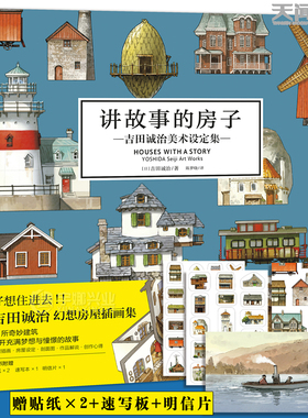 现货【房子贴纸×2+速写板+明信片】讲故事的房子:吉田诚治美术设定集 33所奇妙建筑及其充满憧憬的故事日本插画师作品集 天闻角川