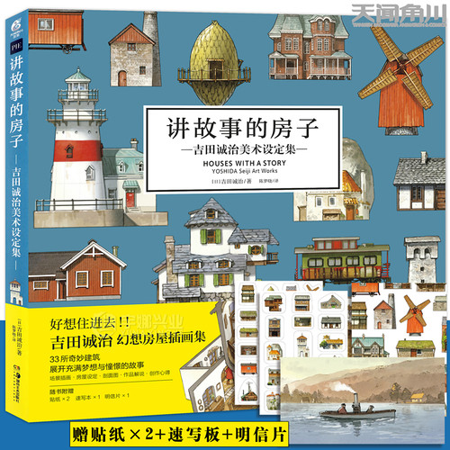 讲故事的房子吉田诚治美术设定集