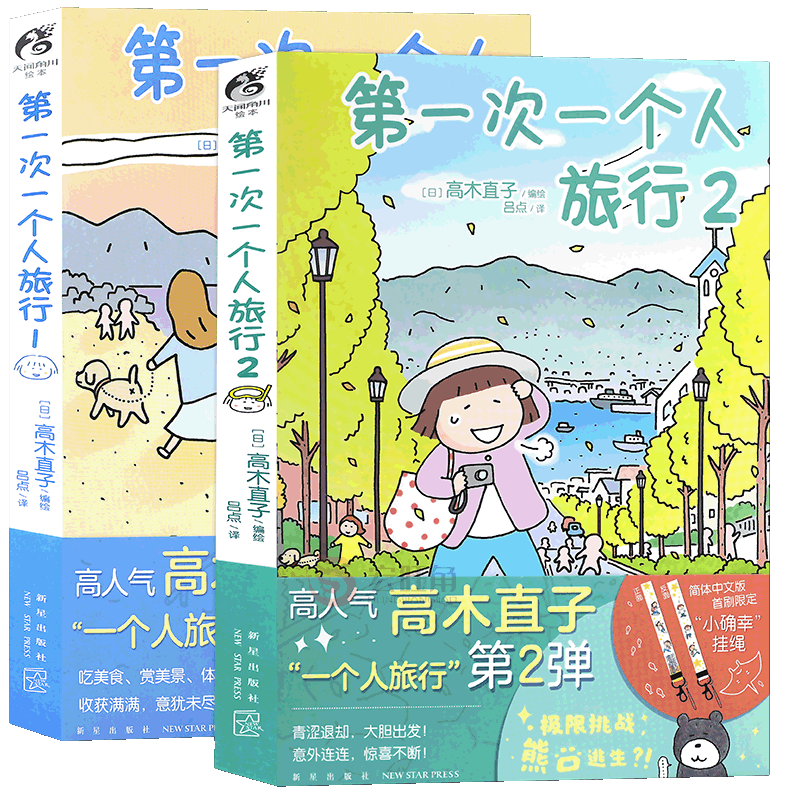 正版第一次一个人旅行1+2角川