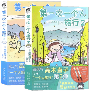 正版现货 第一次一个人旅行1+2 高木直子漫画全套2册 一个人的美食跑跑跑小繁华新手妈妈头两年吃饱饱万岁同类漫画绘本书 天闻角川
