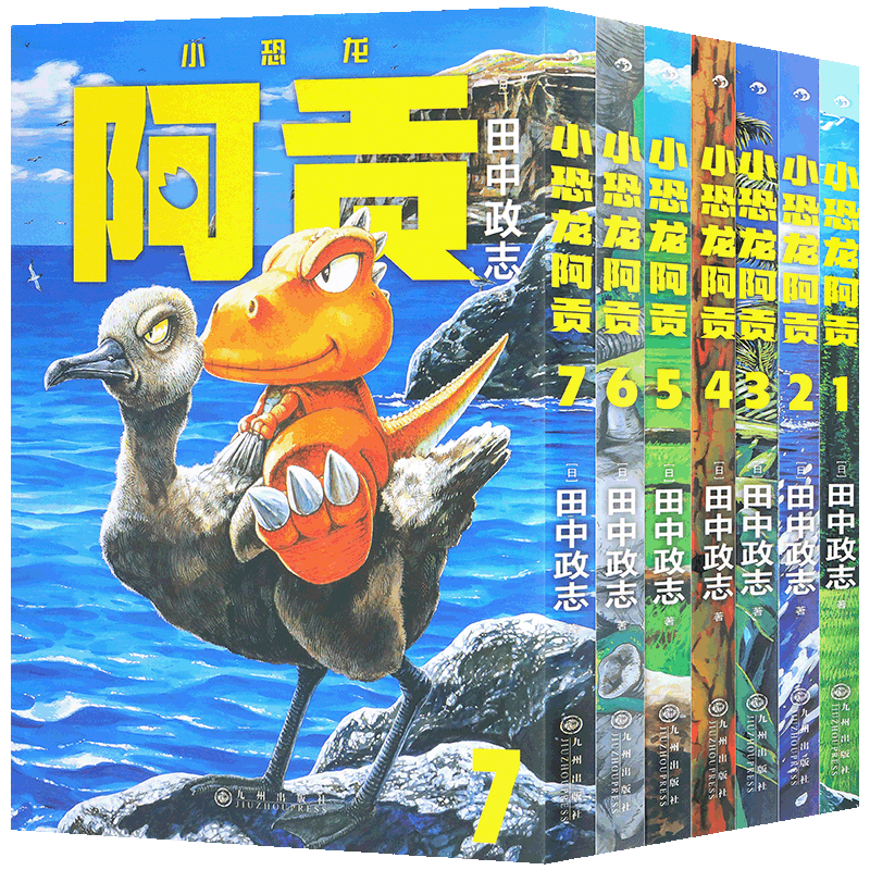 小恐龙阿贡漫画完结1-7册套装7册