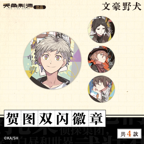 正版【全套4款】文豪野犬 第二弹贺图双闪徽章吧唧 中岛敦芥川龙之介中原中也太宰治 官谷双黑漫画书籍日本轻小说画集画册天闻角川