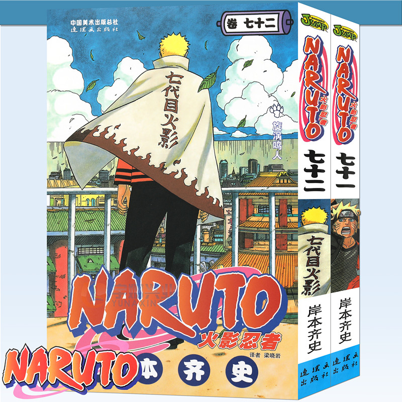 现货正版 火影忍者漫画书71+72 套装2册 完结篇 NARUTO火影忍者漫画完结篇 火影忍者 卷71+火影忍者卷72岸本齐史 忍者日本动漫中少 书籍/杂志/报纸 漫画书籍 原图主图