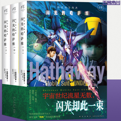 机动战士高达.闪光的哈萨维