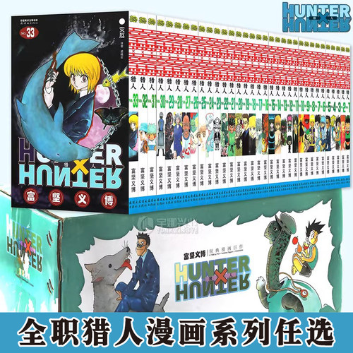 现货全职猎人漫画单册任性