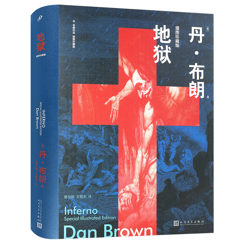 正版包邮 地狱 精装插图珍藏版  丹布朗著 外国经典推理悬疑侦探文学小说畅销书 地狱达芬奇密码骗局等作者作品 99读书人 人民文学