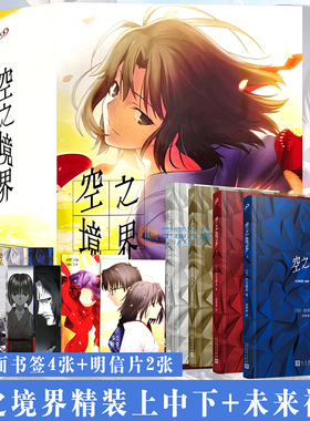 现货【赠双面书签+明信片】空之境界小说 套装精装 上中下+未来福音 套装4本完结版 奈须蘑菇日本青春文学日本漫画小说书 99读书人