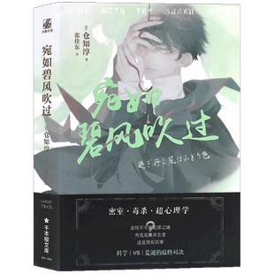 【赠书签】正版 宛如碧风吹过 完结篇 本格推理小说大奖 首届获奖作家仓知淳经典长篇侦探推理悬疑小说 毒舌学长vs呆萌学弟cp 力潮