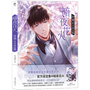 现货【赠明信片×4+书签1张】《暗夜花火 许墨官方设定集》恋与制作人游戏 人气男主许墨官方设定集 现象级恋爱经营手游 叠纸游戏