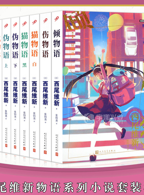 正版任选 西尾维新物语小说 伪物语化物语上下 物语系列小说 日本轻小说西尾维新人气系列小说简体中文版青春动漫畅销小说书99