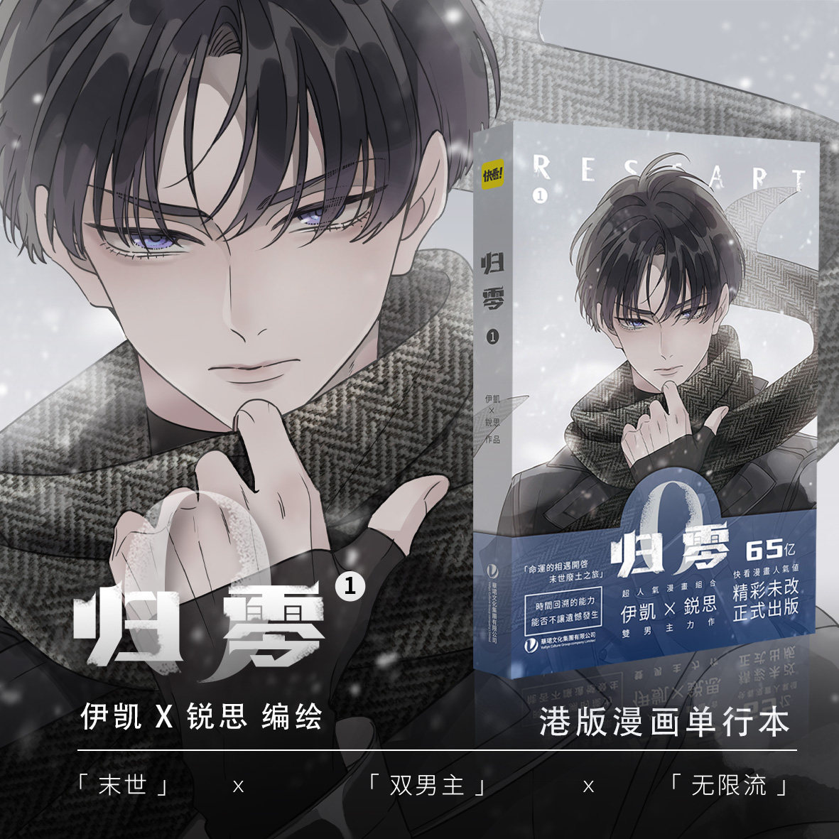 现货【赠明信片+海报+拍立得】正版 归零漫画1 第1册 伊凯×锐思著 双男主 无限流冒险港版无删快看人气 全彩漫画书 次元书馆