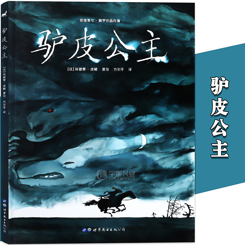 正版《驴皮公主》绘本漫画 改编版童话 埃德蒙波顿 一本让女孩儿学会保护自己、坚强勇敢漫画书 法国乃至欧洲的当代漫画 世图欧漫