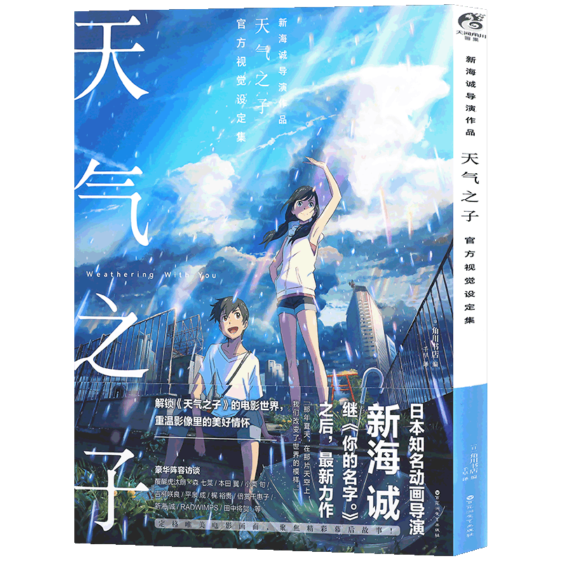 正版天气之子设定集天闻角川