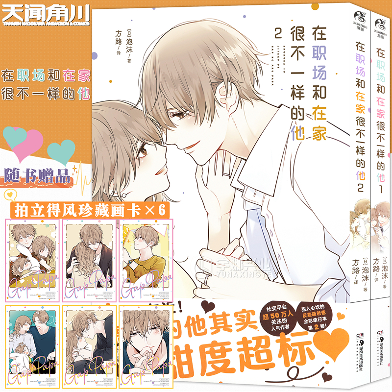 现货【珍藏画卡×6】正版 在职场和在家很不一样的他漫画1-2 套装2册 甜到科幻的“反差萌爸爸”治愈力满满温馨日常漫画书天闻角川