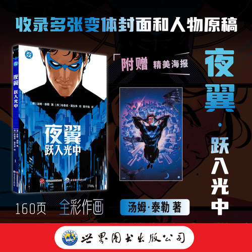 现货【赠精美海报】正版 夜翼：跃入光中漫画 汤姆泰勒著 DC美漫 蝙蝠侠 超级英雄 超人蝙蝠侠蜘蛛侠同类美漫漫画书 世图