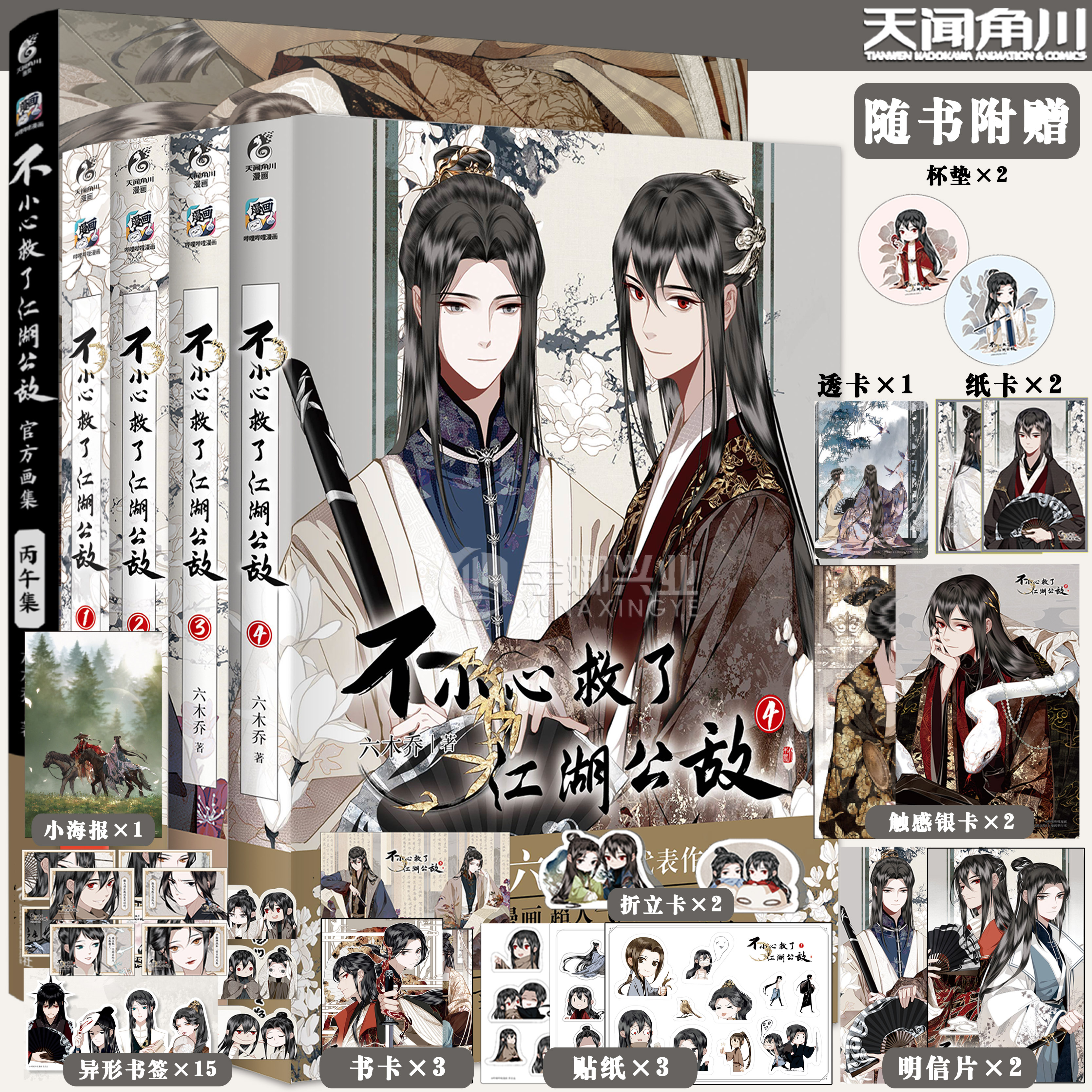不小心救了江湖公敌漫画+画集图片