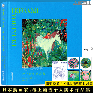 飞机盒【赠作者印签签名卡4张】池上赖雪作品集 日本绘本插画师池上赖雪画集美术集幻想童话世界临摹动漫画册艺术水彩插画集书