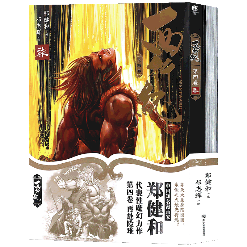 西行纪漫画第四卷7-8天闻角川