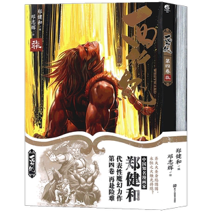 现货 【赠明信片×2+书签×2】正版 西行纪漫画第四卷7-8册 套装2册香港漫画家郑健和国漫 天闻角川