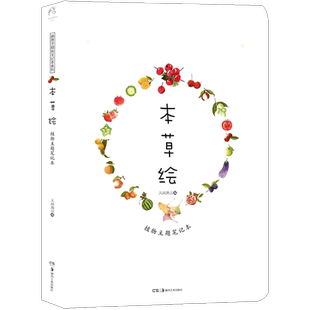 【赠唯美书签】正版现货包邮 植物主题插画笔记本 本草绘 王贺夏小鲟绘画素描手帐本花卉草木手绘本莳花集信花笺花草手札 天闻角川