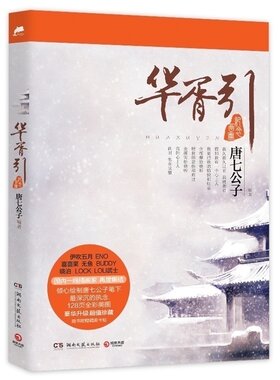 正版华胥引纪念画册唐七公子