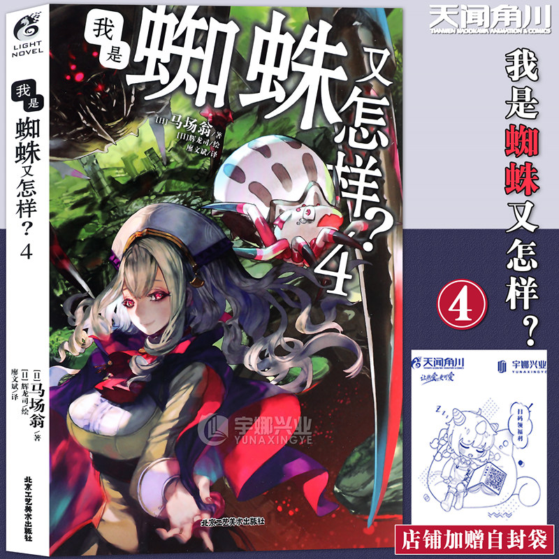 现货【赠自封袋】正版 我是蜘蛛又怎样4小说 第4册 马场翁 转生成蜘蛛又怎样原著小说漫画书日本 轻小说文学全套周边书籍 天闻角川图片