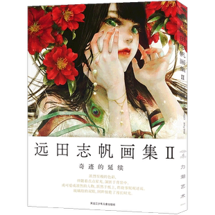 正版 远田志帆画集II：奇迹的延续 日本装画大师远田志帆继初画集之后第二本画集绫辻行人的Another 三津田信三的窥伺之眼力潮文创